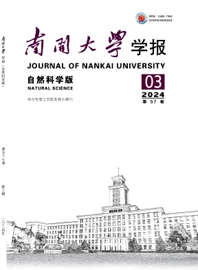 南开大学学报(自然科学版)封面